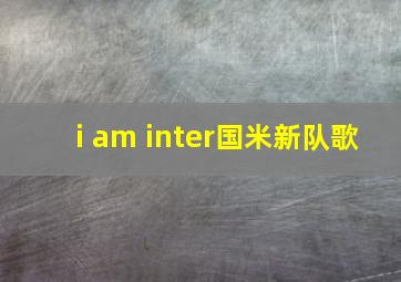 i am inter国米新队歌